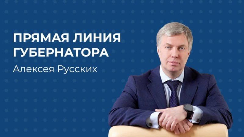 Напоминаем, 3 декабря в 15.00 состоится прямая линия Губернатора Ульяновской области Алексея Русских