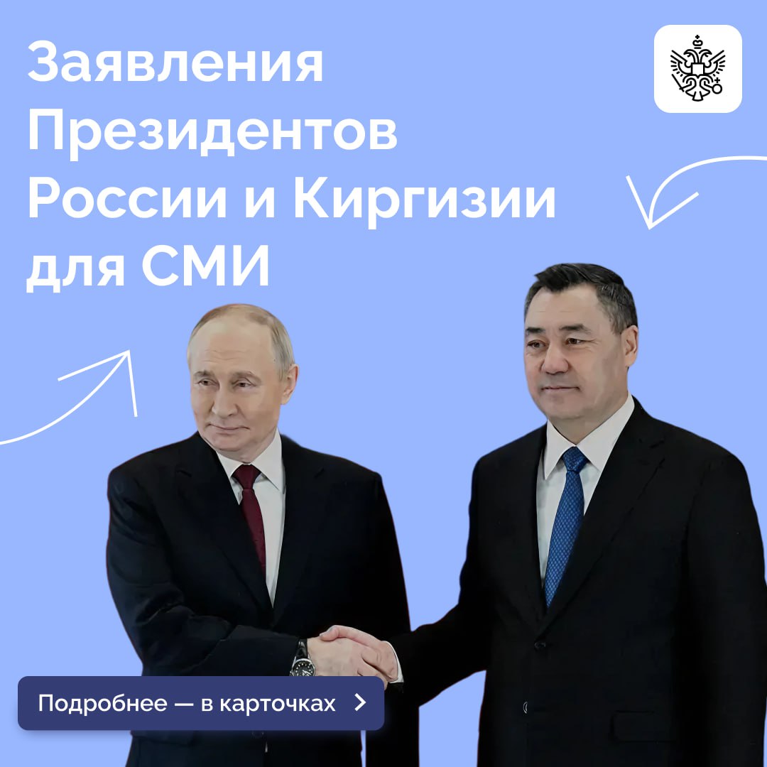 Владимир Путин и Садыр Жапаров провели российско-киргизские переговоры во время государственного визита Президента РФ в Бишкек