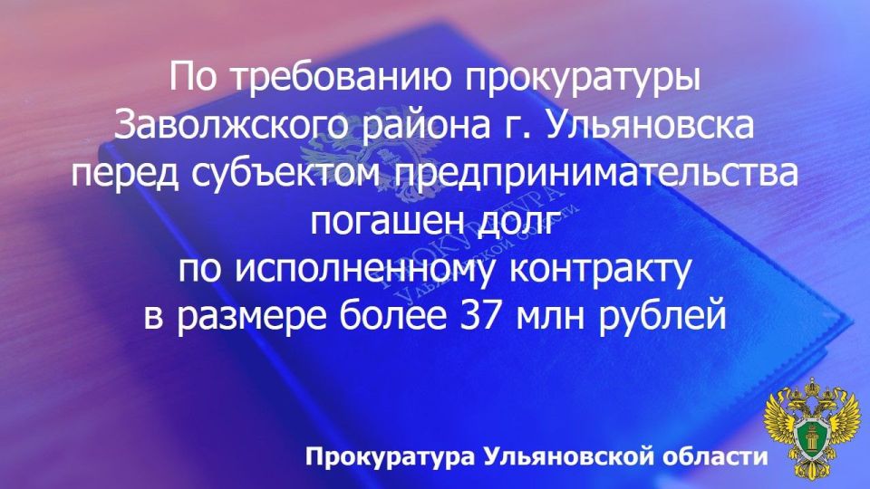 Прокуратура Заволжского района г. Ульяновска провела проверку исполнения законодательства в части своевременной оплаты заказчиками обязательств по государственным контрактам