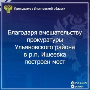 Прокуратура Ульяновского района Ульяновской области провела проверку исполнения законодательства о безопасности дорожного движения