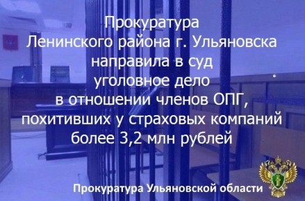 123 Прокурор Ленинского района г. Ульяновска утвердил обвинительное заключение и направил в суд уголовное дело в отношении 8 жителей региона