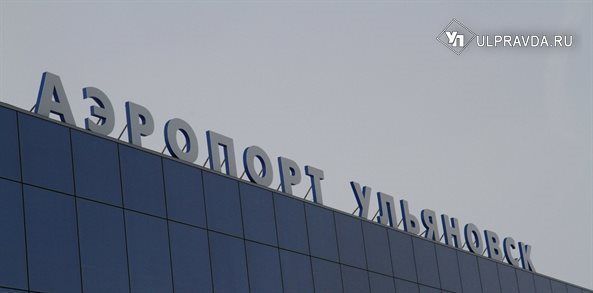 Почему Калининград пропал из расписания международного аэропорта Ульяновск (Баратаевка) имени Николая Карамзина и какова вероятность возвращения этого авиарейса в следующем году, разбирался журналист ulpravda.ru