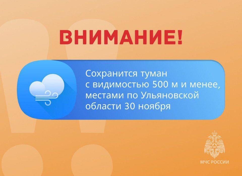 ВНИМАНИЕ. Сохранится туман с видимостью 500 м и менее, местами по Ульяновской области 30 ноября