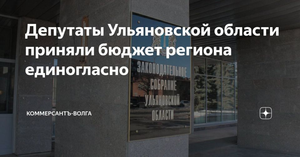 Депутаты Ульяновской области приняли бюджет региона единогласно