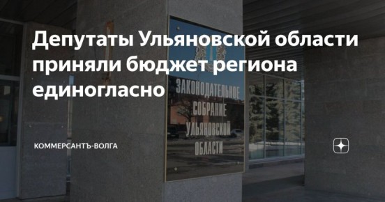 Депутаты Ульяновской области приняли бюджет региона единогласно