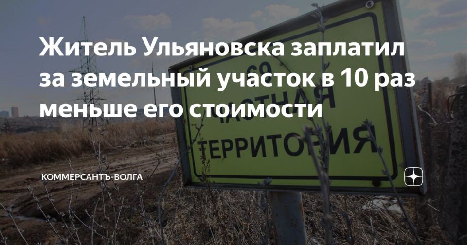 Житель Ульяновска заплатил за земельный участок в 10 раз меньше его стоимости
