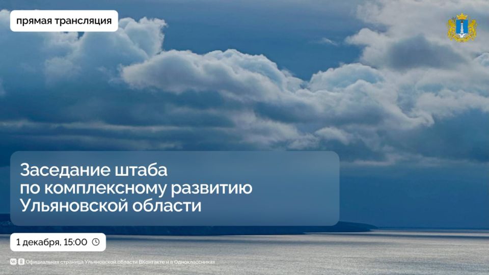 Заседание штаба по комплексному развитию Ульяновской области