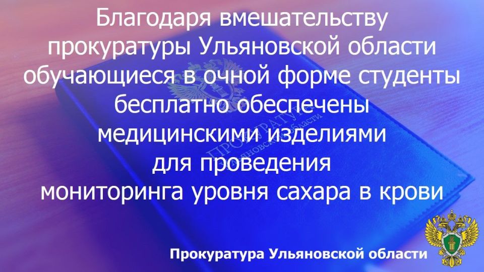 123 В 2025 году по инициативе прокурора Ульяновской области внесены изменения в региональный закон, предусматривающий обеспечение отдельными видами изделий медицинского назначения граждан, страдающих сахарным диабетом