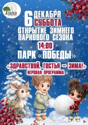 Открываем зимний сезон в парках Ульяновска