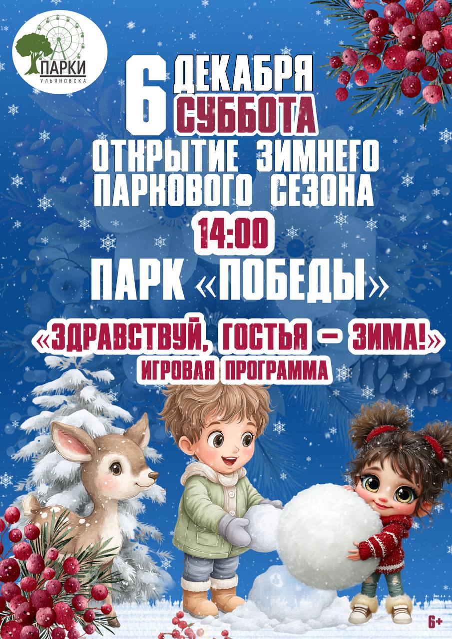 Открываем зимний сезон в парках Ульяновска