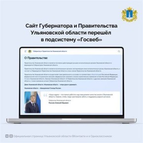 Сайт губернатора и правительства Ульяновской области меняет адрес