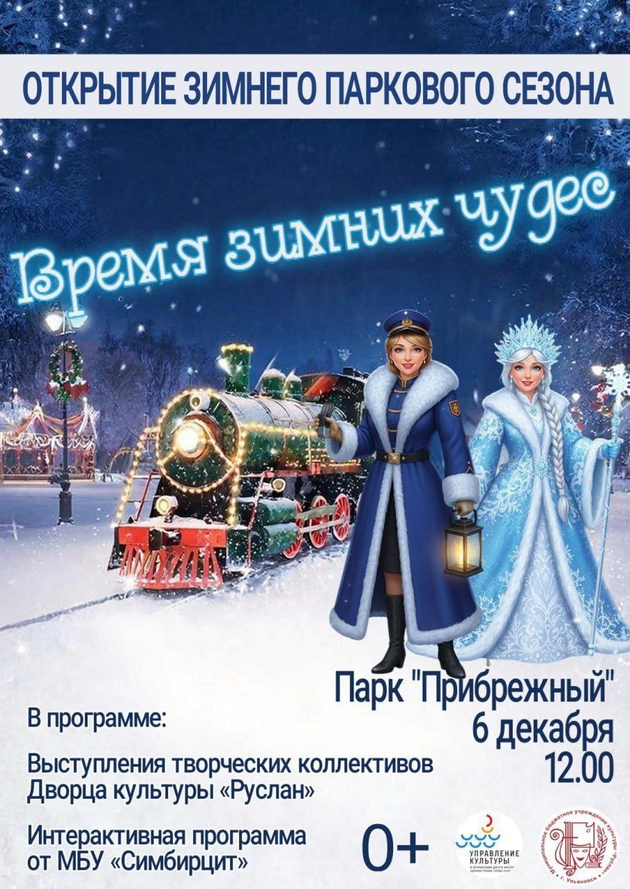 Открытие зимнего сезона в парках и детский «Щелкунчик»: афиша мероприятий на эту субботу Открытие зимнего сезона в парках и детский «Щелкунчик»: афиша мероприятий на эту субботу