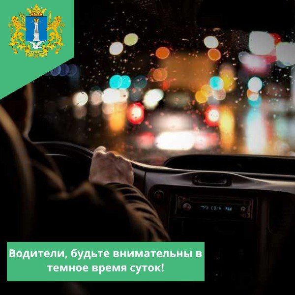 Внимание, водители!. С наступлением темного времени суток дорога требует от нас особой внимательности и ответственности
