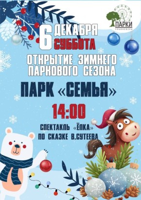 Открытие зимнего сезона в парках и детский «Щелкунчик»: афиша мероприятий на эту субботу