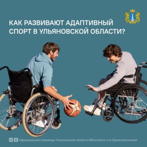 Как развивают адаптивный спорт в Ульяновской области?