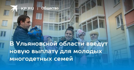 В Ульяновской области вводят новую выплату для молодых многодетных семей — родители третьего ребёнка до 35 лет смогут получить 300 тысяч рублей