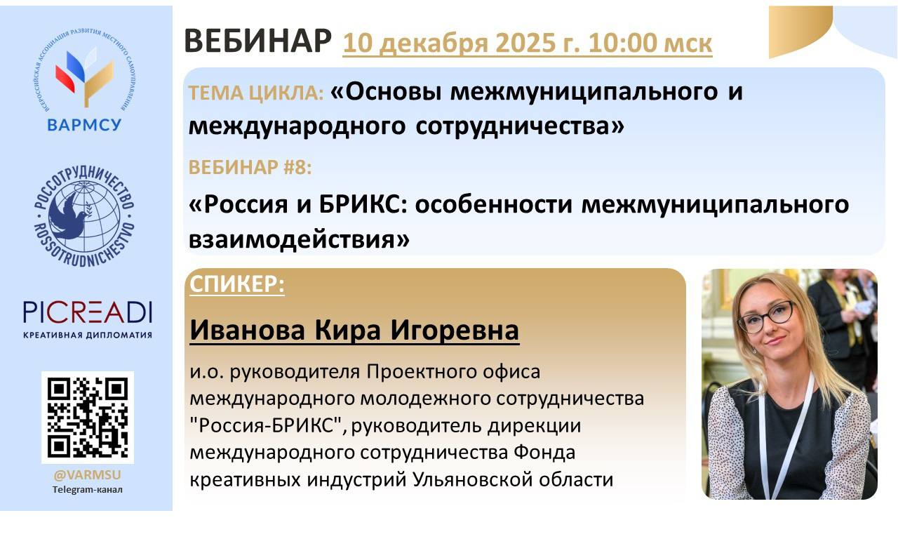 ВАРМСУ совместно с Россотрудничеством и АНО «Креативная дипломатия» проведет заключительный вебинар цикла «Мосты дружбы: выстраиваем международное сотрудничество муниципалитетов» по теме: «Россия и БРИКС: особенности...