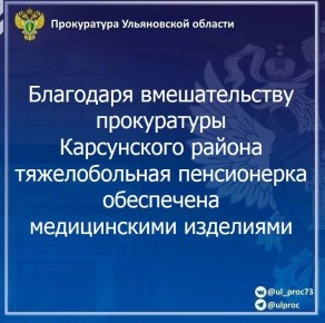 Прокуратура Карсунского района Ульяновской области провела проверку по обращению пожилой местной жительницы