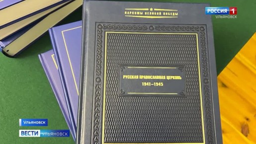 "Наркомы Великой Победы". Сенатор Сергей Рябухин сделал подарок областному дворцу книги