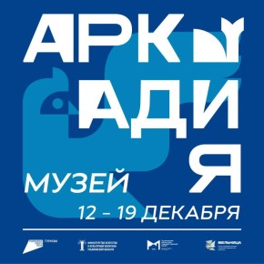 В Ульяновской области состоится Международный фестиваль-форум искусств «Аркадия. Музей»