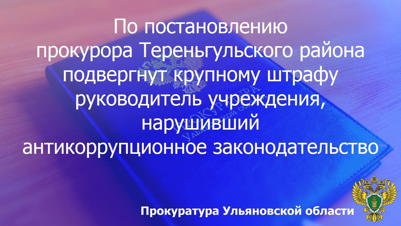 По результатам рассмотрения возбужденного прокурором Тереньгульского района дела об административном правонарушении по ст. 19.29 КоАП РФ (привлечение к трудовой деятельности бывшего государственного служащего, замещавшего...