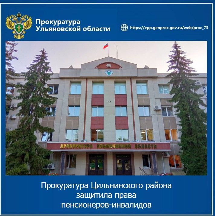 Прокуратура Цильнинского района Ульяновской области провела проверки по обращениям двух пожилых местных жителей с ограниченными возможностями