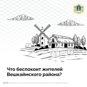 Что беспокоит жителей Вешкаймского района?