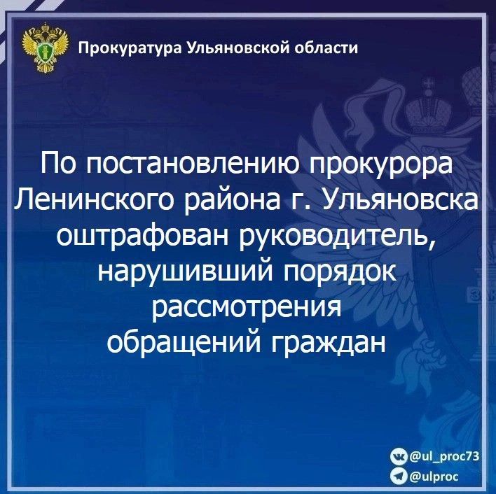По результатам рассмотрения возбужденного прокурором Ленинского района г. Ульяновска дела об административном правонарушении по ст. 5.59 КоАП РФ (нарушение порядка рассмотрения обращений граждан) начальник Управления...