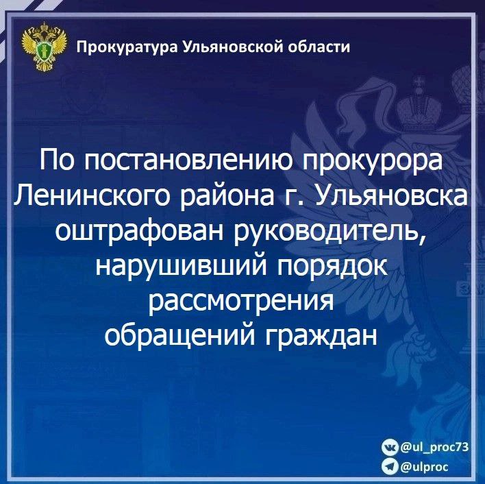 По результатам рассмотрения возбужденного прокурором Ленинского района г. Ульяновска дела об административном правонарушении по ст. 5.59 КоАП РФ (нарушение порядка рассмотрения обращений граждан) начальник Управления...