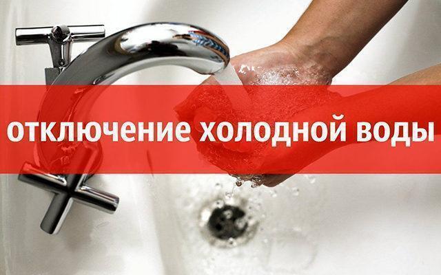 Временное ограничение водоснабжения