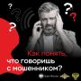 Оперативная информация!. 12 декабря в дежурную часть ОМВД России по Засвияжскому району г. Ульяновска обратился местный житель с заявлением о совершении в отношении него мошеннических действий