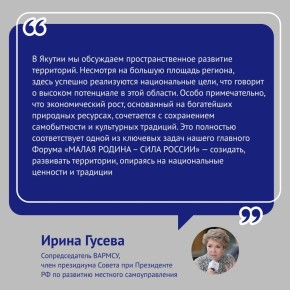 Региональные дни III Всероссийского муниципального форума «МАЛАЯ РОДИНА – СИЛА РОССИИ» прошли в Якутии