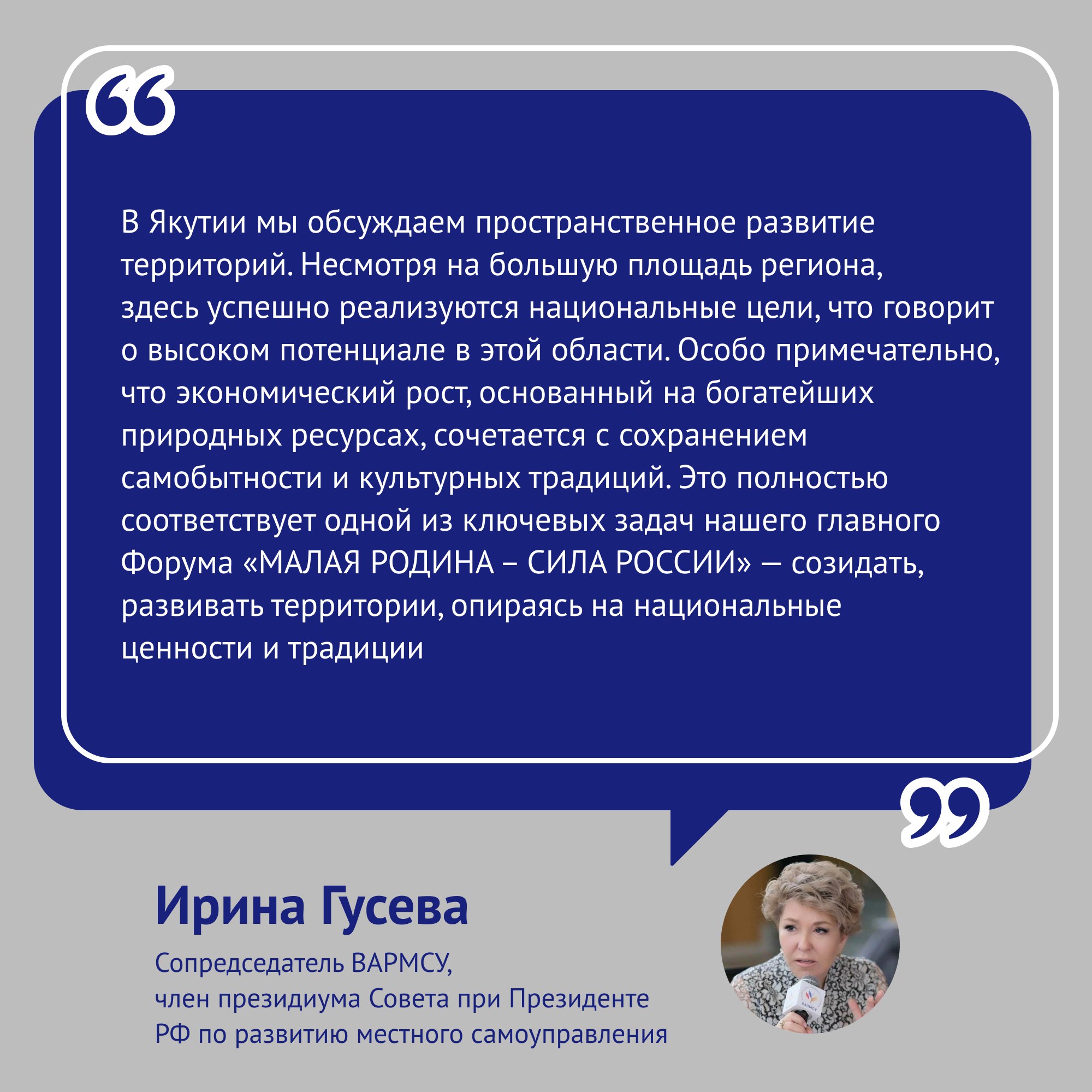 Региональные дни III Всероссийского муниципального форума «МАЛАЯ РОДИНА – СИЛА РОССИИ» прошли в Якутии