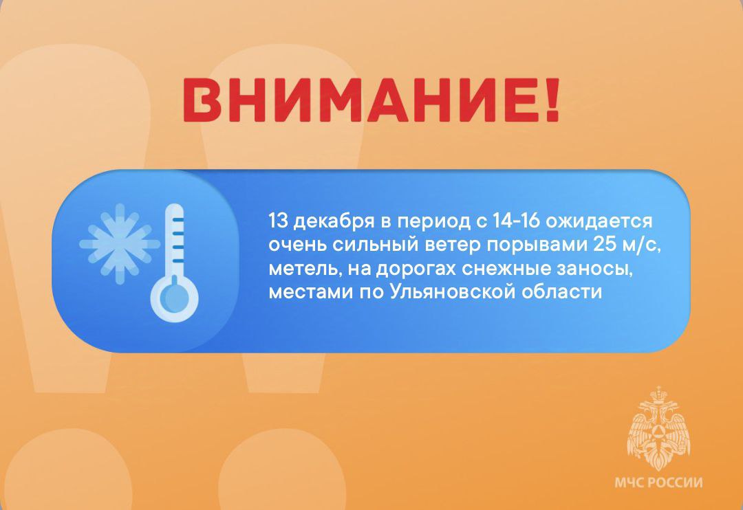 ВНИМАНИЕ. 13 декабря в период с 14-16 ожидается очень сильный ветер порывами 25 м/с, метель, на дорогах снежные заносы, местами по Ульяновской области