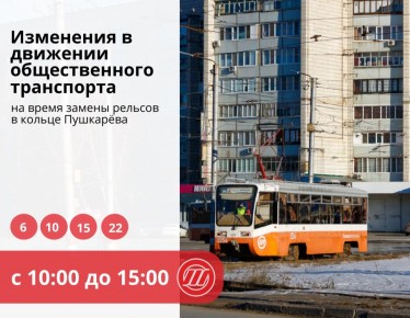 В субботу 4 трамвайных маршрута поедут в объезд