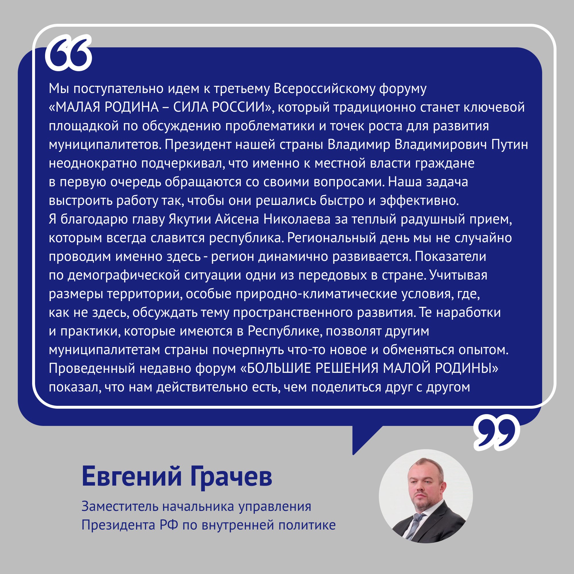 Региональные дни III Всероссийского муниципального форума «МАЛАЯ РОДИНА – СИЛА РОССИИ» прошли в Якутии Региональные дни III Всероссийского муниципального форума «МАЛАЯ РОДИНА – СИЛА РОССИИ» прошли в Якутии