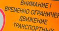 О введении временного ограничения движения для автобусов, осуществляющих пассажирские перевозки и грузовых транспортных средств на автомобильных дорогах общего пользования регионального и межмуниципального значения...