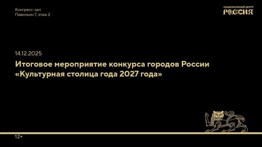 Прямо сейчас в финале всероссийского конкурса «Культурная столица 2027» в Национальном центре «Россия» начнётся творческая презентация Ульяновска!