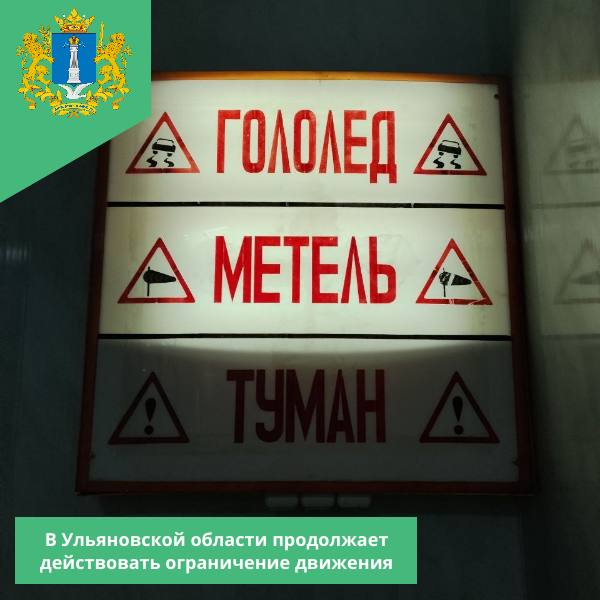 На территории Ульяновской области продолжает действовать ограничение движения