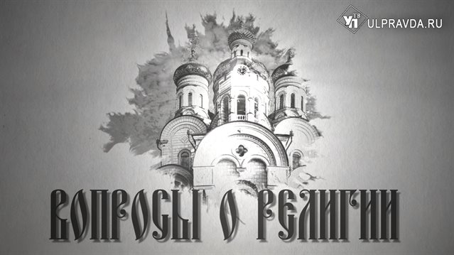 Вопросы о религии. Что значит быть православным человеком в современном мире