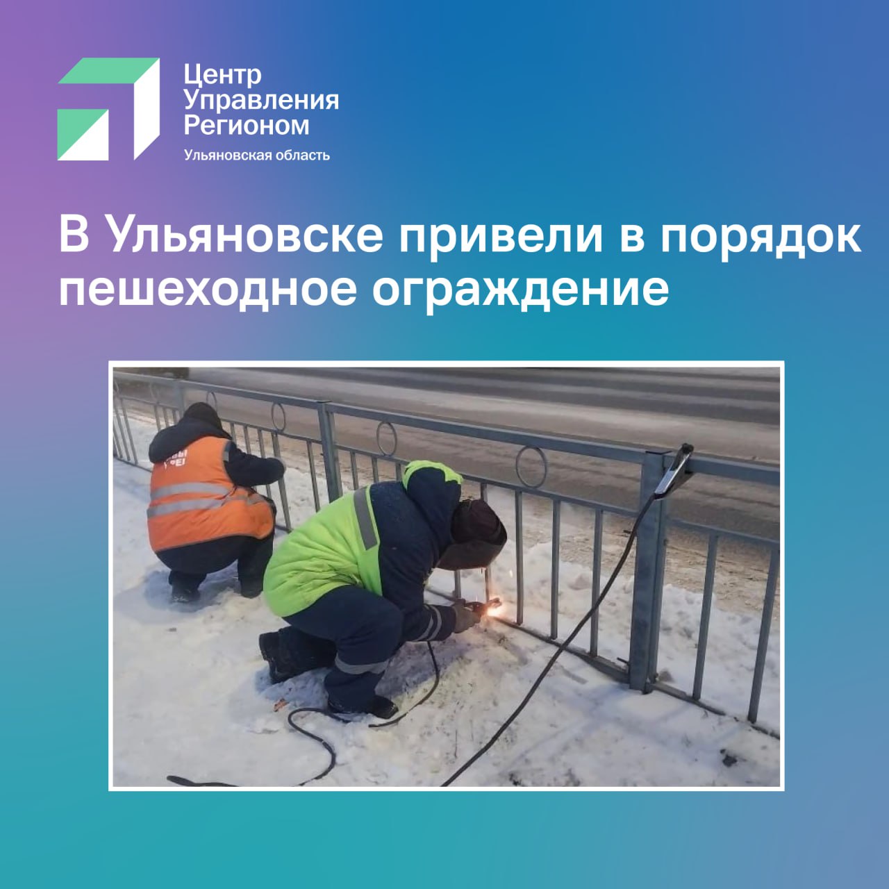 В Ульяновске привели в порядок пешеходное ограждение