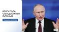 «Прямая линия с Владимиром Путиным» пройдёт 19 декабря