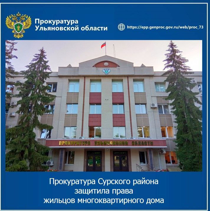 Прокуратура Сурского района Ульяновской области провела проверку исполнения законодательства в сфере ЖКХ