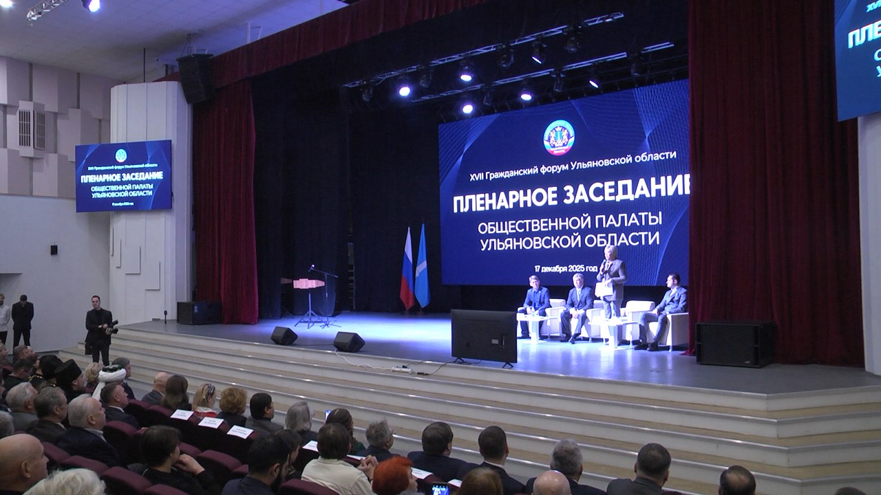 Активные и неравнодушные подвели итоги года — в 17-й раз в Ульяновске прошёл «Гражданский форум»