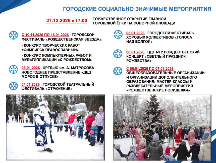 Для школьников Ульяновска запланировано более 1 500 новогодних мероприятий Для школьников Ульяновска запланировано более 1 500 новогодних мероприятий