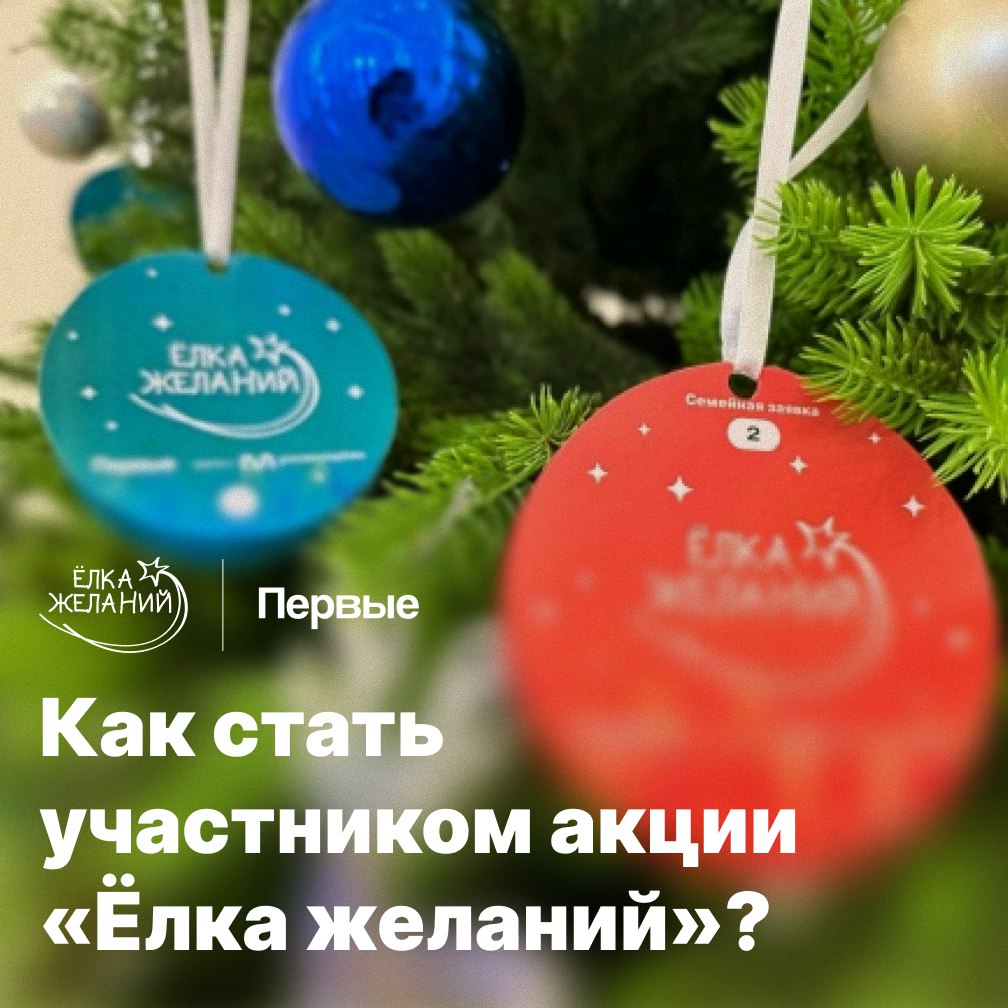 «Ёлка желаний» исполняет мечты!