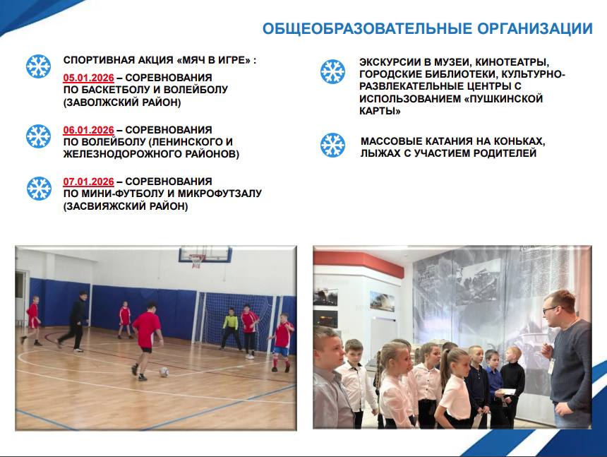 Для школьников Ульяновска запланировано более 1 500 новогодних мероприятий Для школьников Ульяновска запланировано более 1 500 новогодних мероприятий