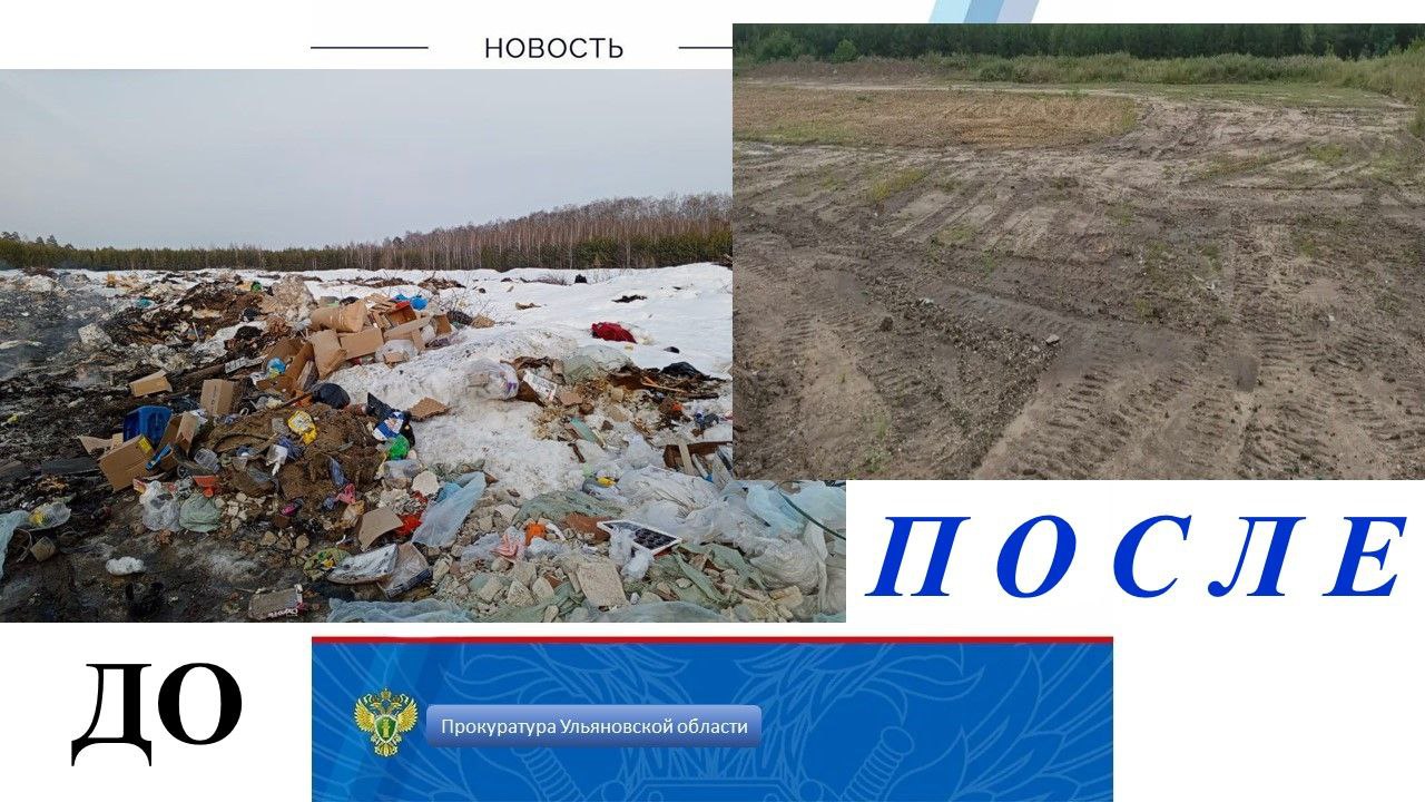 По требованию прокуратуры Новоспасского района ликвидирована свалка мусора