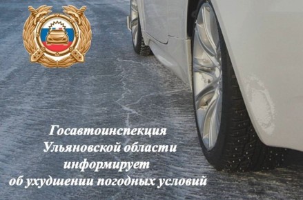 Ульяновская Госавтоинспекция предупреждает участников дорожного движения об ухудшении погодных условий
