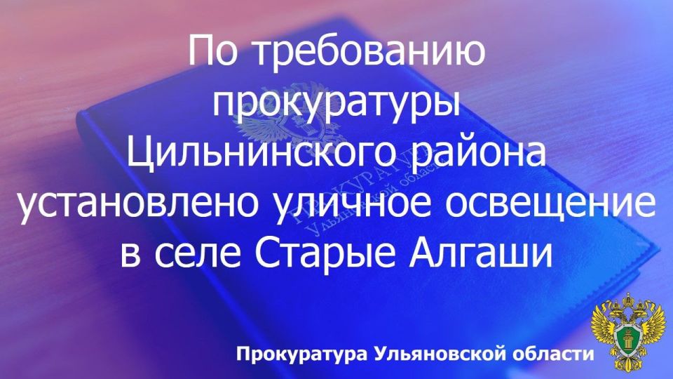 Прокуратура Цильнинского района Ульяновской области провела проверку исполнения законодательства о безопасности дорожного движения